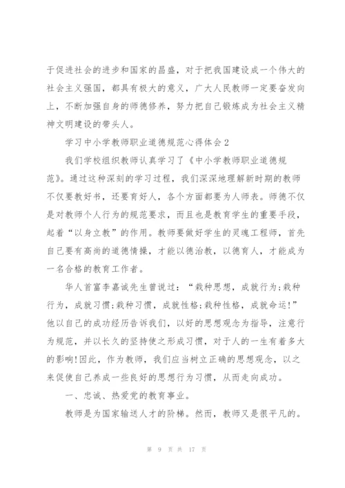 学习中小学教师职业道德规范心得体会5篇.docx