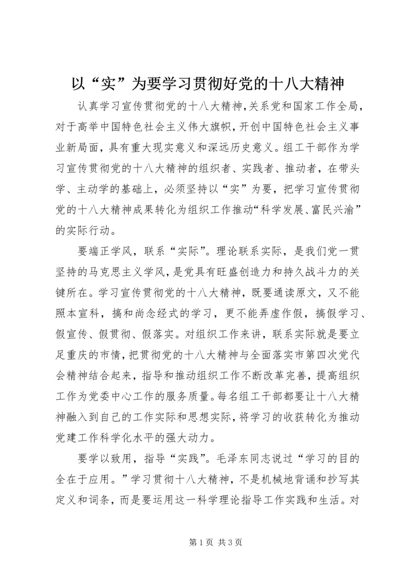 以“实”为要学习贯彻好党的十八大精神.docx