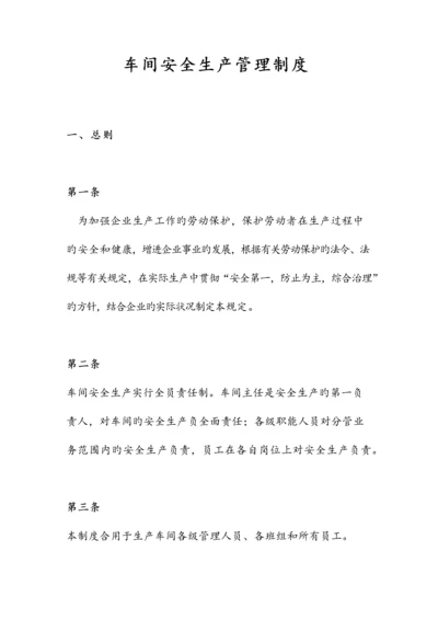 车间安全生产管理制度.docx