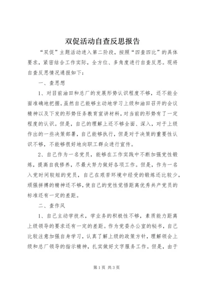 双促活动自查反思报告 (2).docx