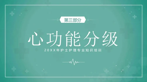 心功能不全护理查房护士护理培训PPT课件