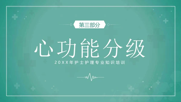 心功能不全护理查房护士护理培训PPT课件