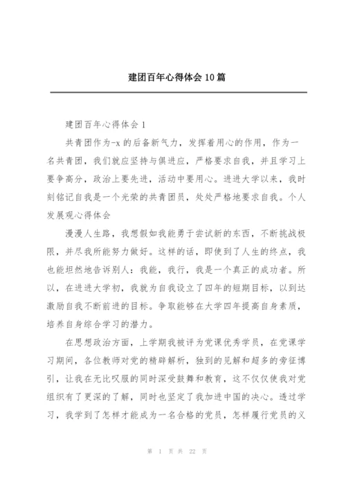 建团百年心得体会10篇.docx