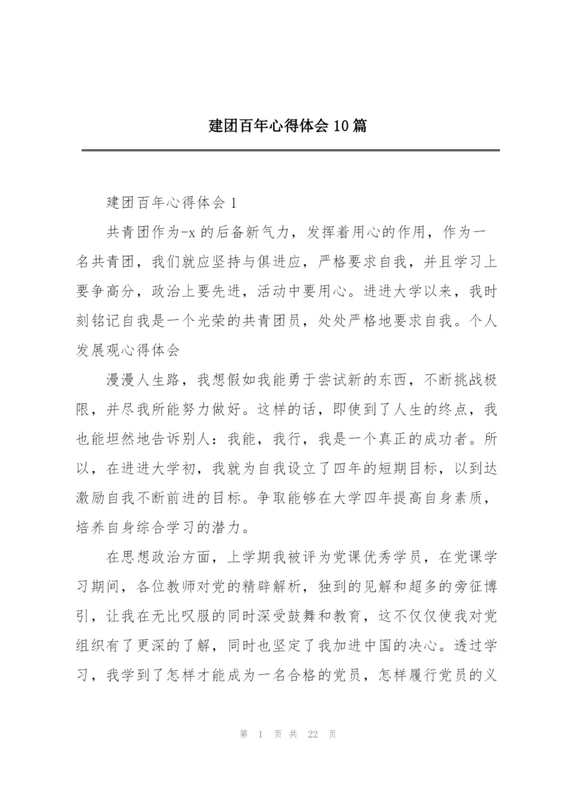 建团百年心得体会10篇.docx