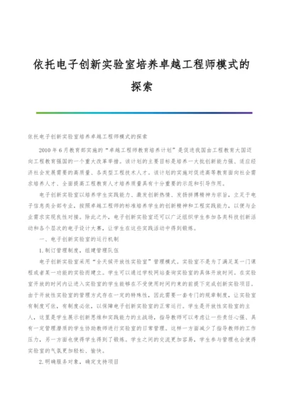 依托电子创新实验室培养卓越工程师模式的探索.docx