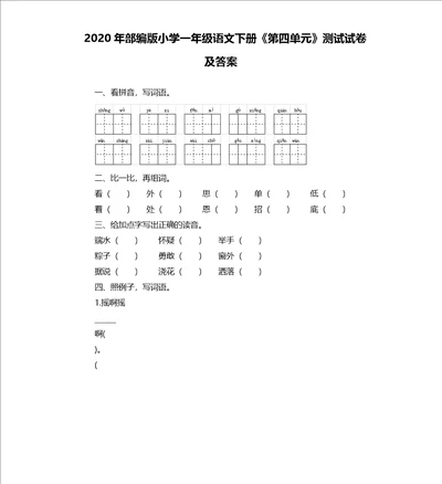 2020年部编版小学一年级语文下册第四单元测试试卷及答案