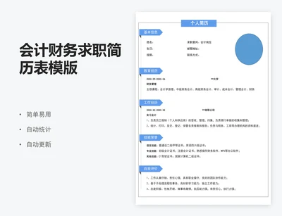 会计财务求职简历表模版
