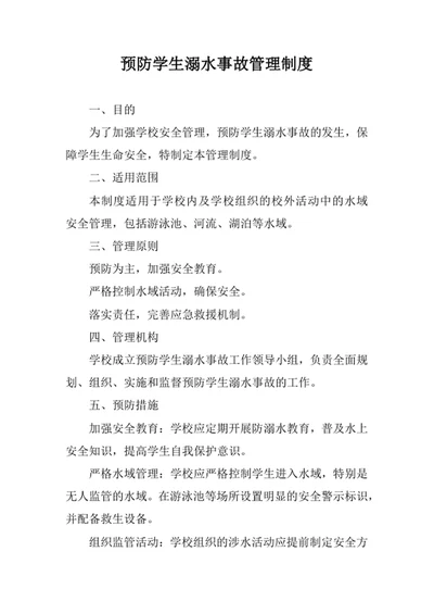 预防学生溺水事故管理制度