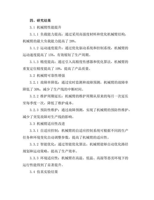 机械臂在自动化生产线中的作用与发展