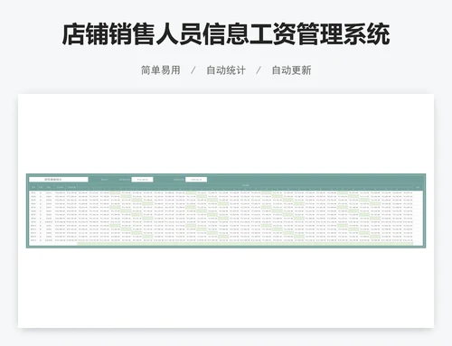 店铺销售人员信息工资管理系统