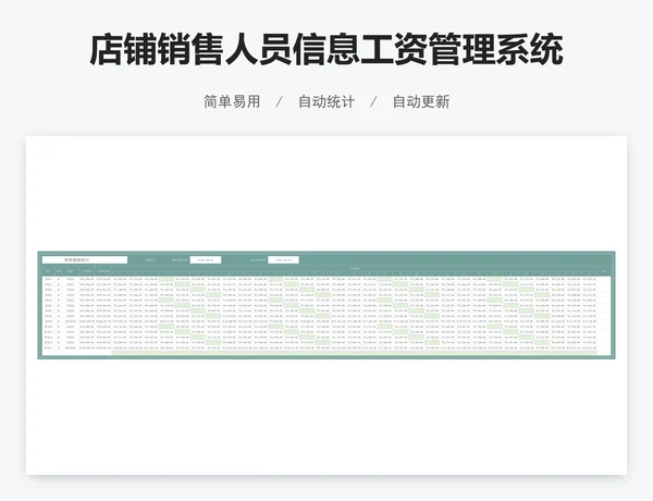 店铺销售人员信息工资管理系统