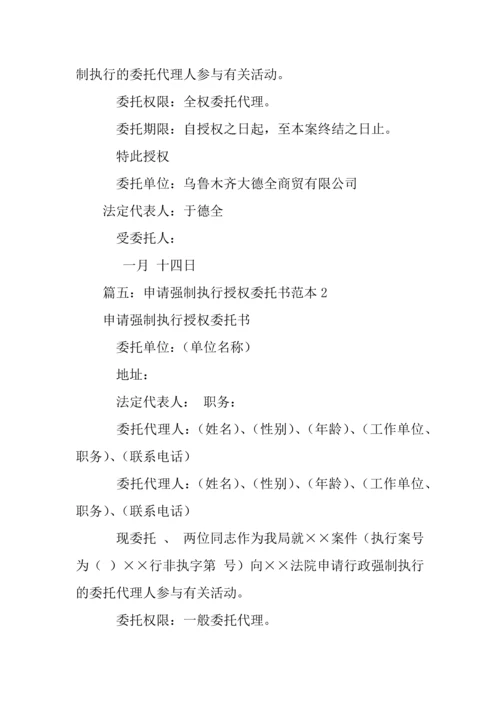 强制执行委托书.docx