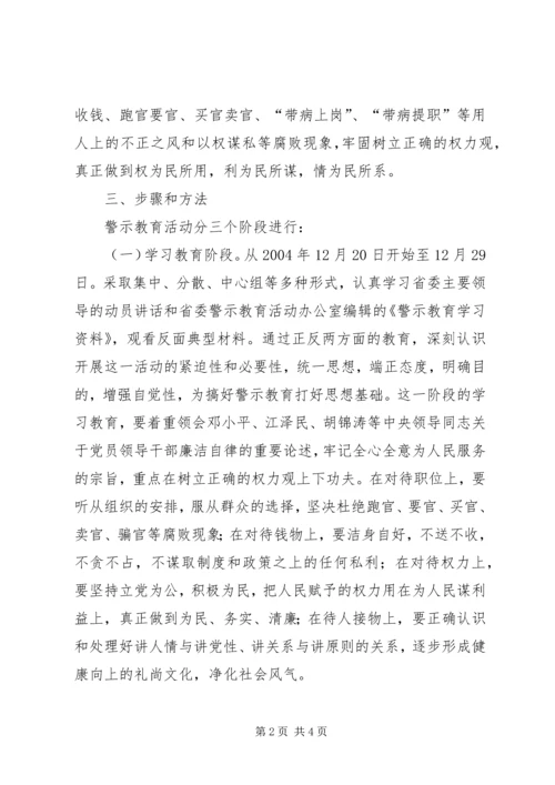院校党员干部开展警示教育活动实施方案 (11).docx