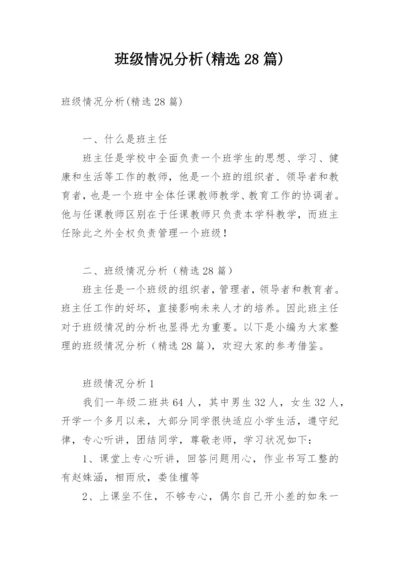 班级情况分析(精选28篇).docx