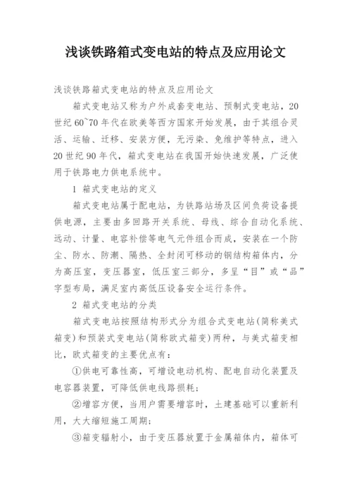 浅谈铁路箱式变电站的特点及应用论文.docx