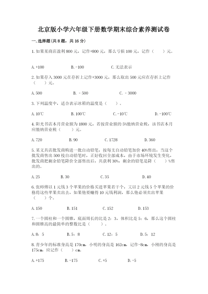 北京版小学六年级下册数学期末综合素养测试卷附参考答案【达标题】.docx