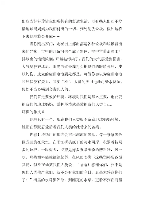 关于环保的作文400字5篇