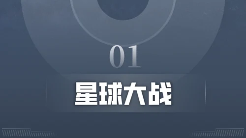 科幻电影《星球大战》主题通用PPT模板