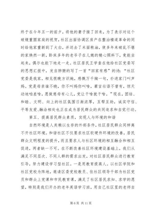 和谐社区交流材料.docx