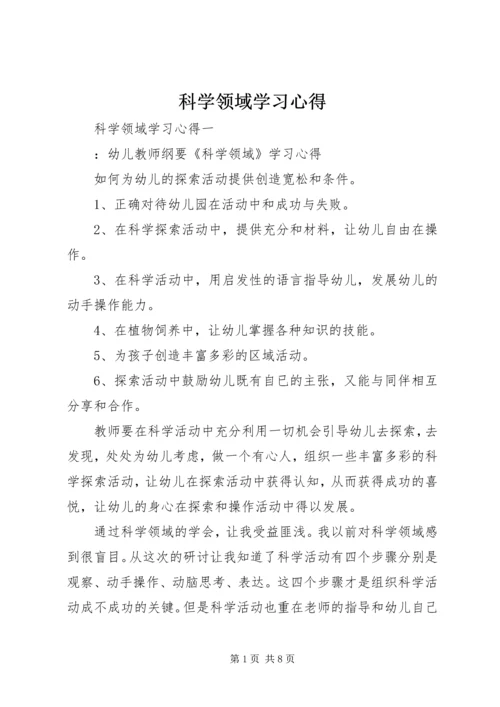 科学领域学习心得.docx