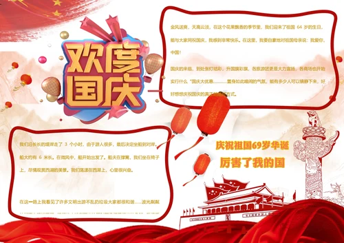 欢度国庆word小报
