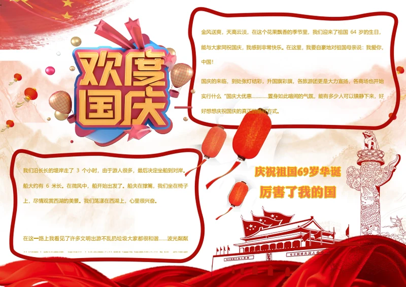 欢度国庆word小报