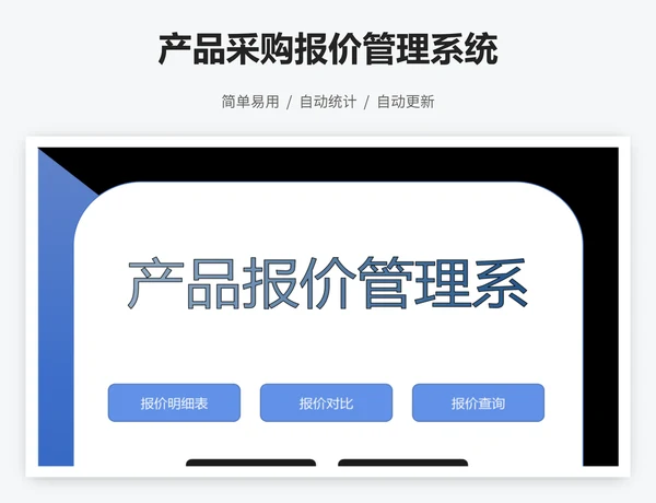 产品采购报价管理系统