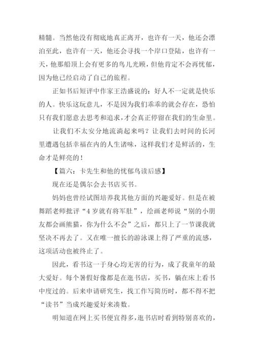 卡先生和他的忧郁鸟读后感.docx