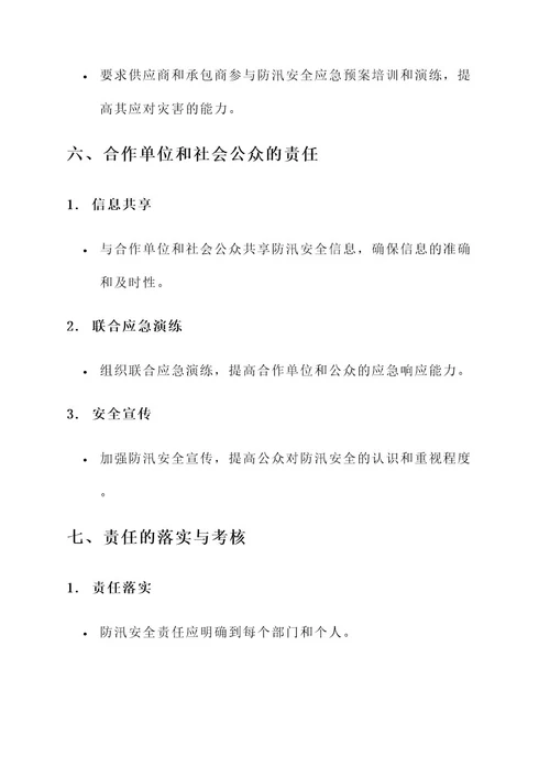 企业单位防汛安全责任书