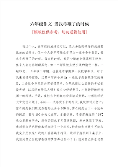 六年级作文 当我考砸了的时候