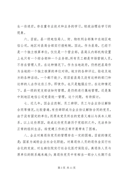 新形势下企业党建工作的现状及对策的调研报告.docx