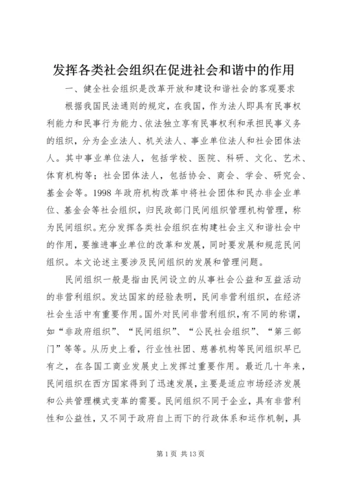 发挥各类社会组织在促进社会和谐中的作用.docx