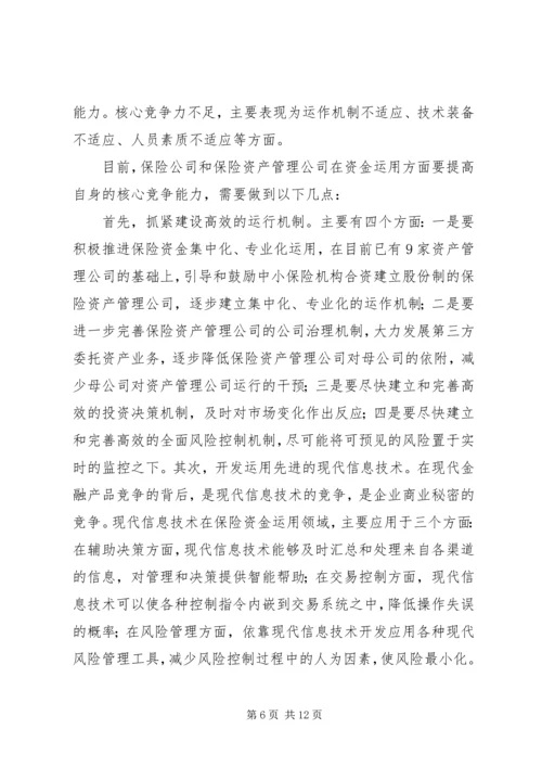 保险资金运用与监管.docx