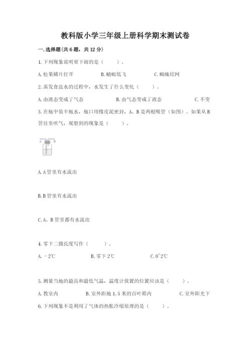 教科版小学三年级上册科学期末测试卷word版.docx