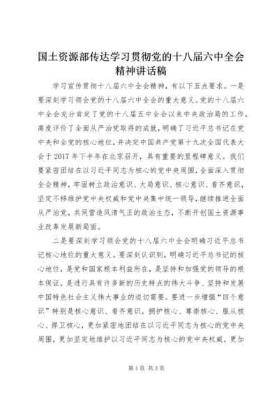 国土资源部传达学习贯彻党的十八届六中全会精神讲话稿.docx