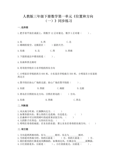 人教版三年级下册数学第一单元《位置和方向（一）》同步练习.docx