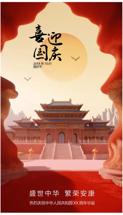 盛世中华喜迎国庆国庆节海报