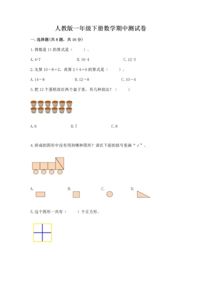 人教版一年级下册数学期中测试卷附参考答案【突破训练】.docx