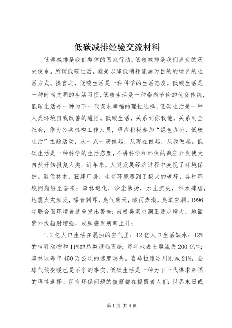 低碳减排经验交流材料 (3).docx