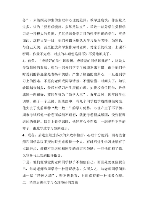 浅析后进生学习数学心理障碍的成因及对策论文