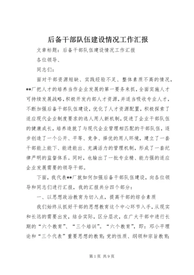 后备干部队伍建设情况工作汇报 (4).docx