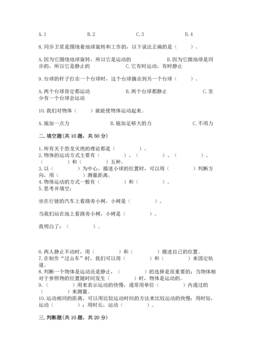 教科版科学三年级下册第一单元《 物体的运动》测试卷及参考答案（巩固）.docx