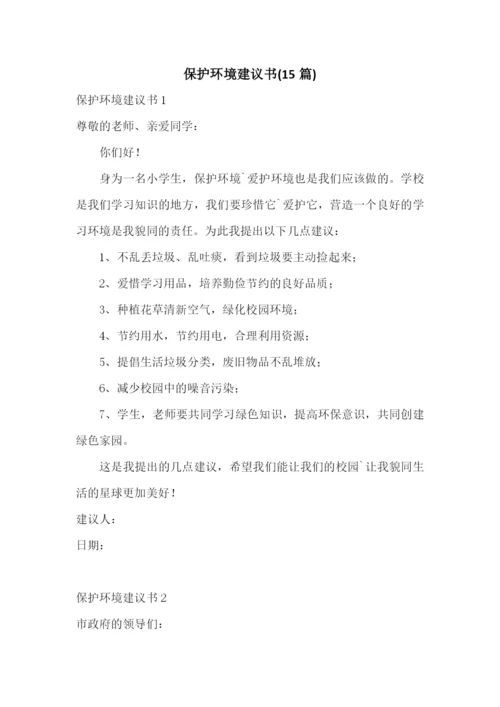 保护环境建议书(15篇).docx
