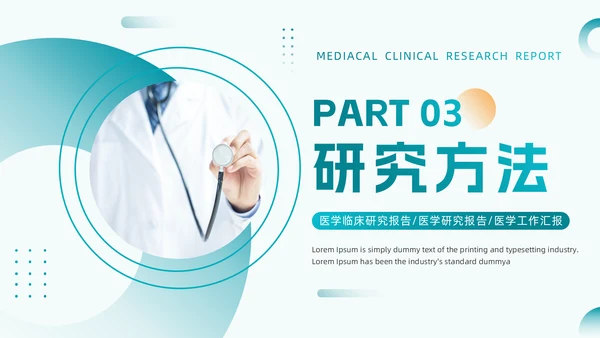 绿色医疗风医学临床研究报告通用PPT模板