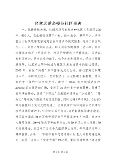 区孝老爱亲模范社区事迹.docx