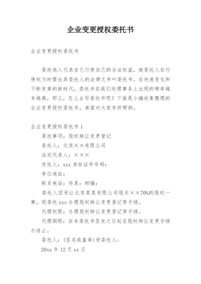 企业变更授权委托书.docx