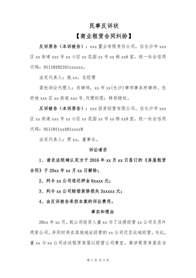 民事反诉状商业租赁合同纠纷