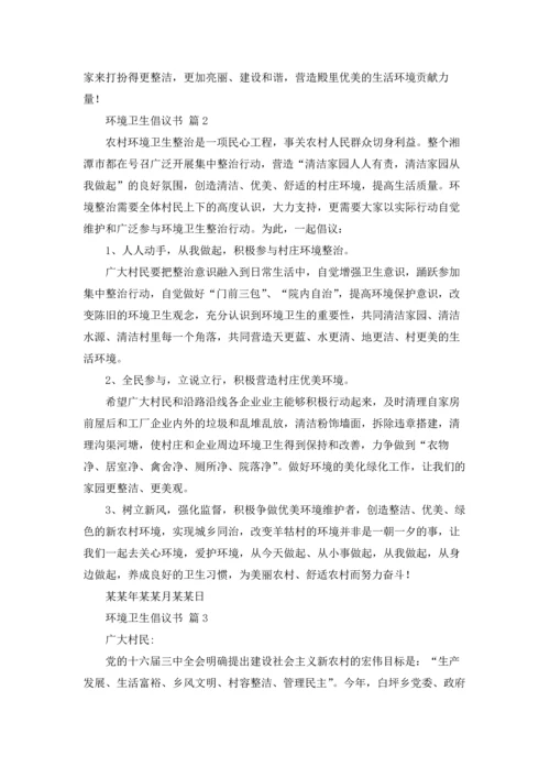 关于环境卫生倡议书范文汇编六篇.docx
