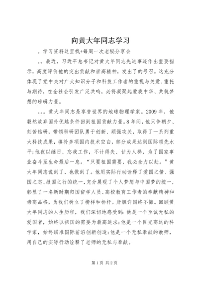 向黄大年同志学习 (7).docx