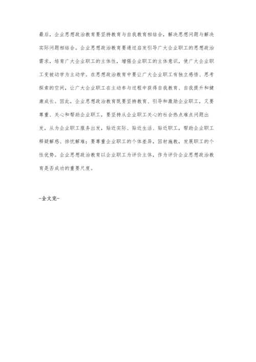 浅谈企业思想政治教育工作如何提高.docx